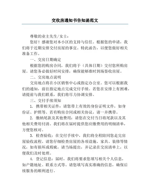 交收房通知书告知函范文