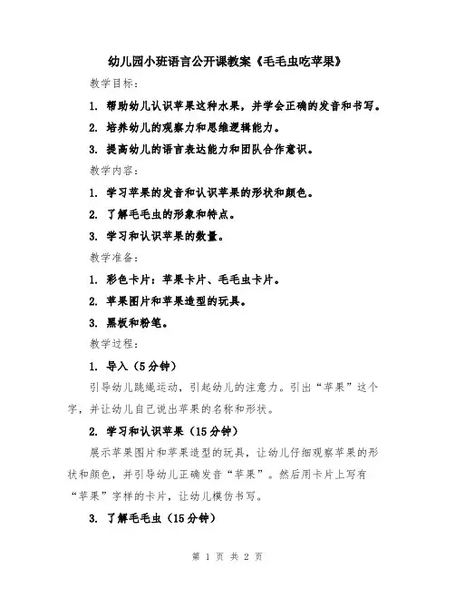幼儿园小班语言公开课教案《毛毛虫吃苹果》