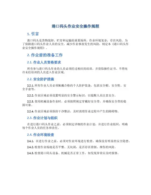 港口码头作业安全操作规程