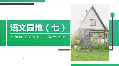 《语文园地七》PPT精品课件(五年级上册)