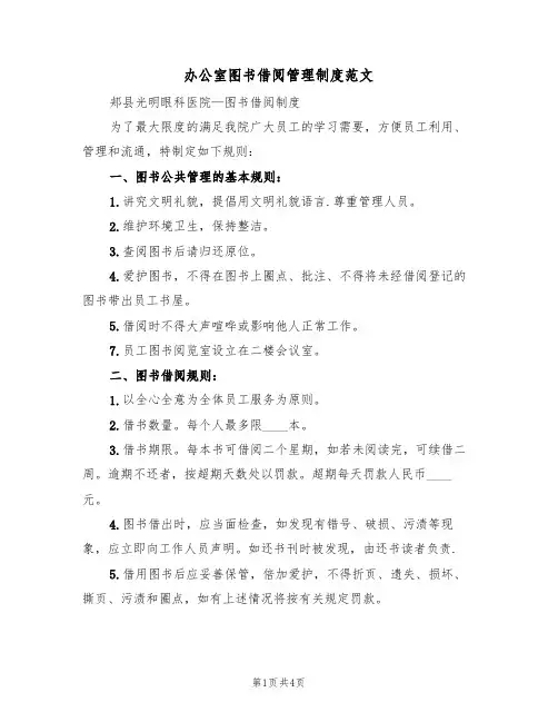 办公室图书借阅管理制度范文(2篇)