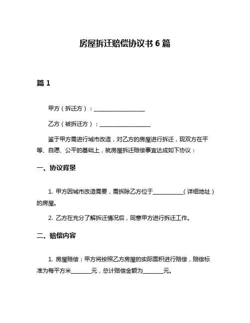 房屋拆迁赔偿协议书6篇