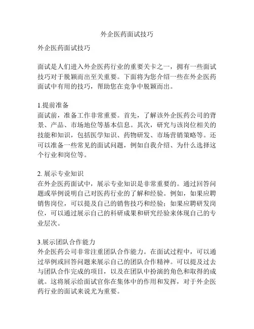 外企医药面试技巧