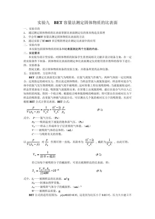 BET法测定固体物质的比表面(精)