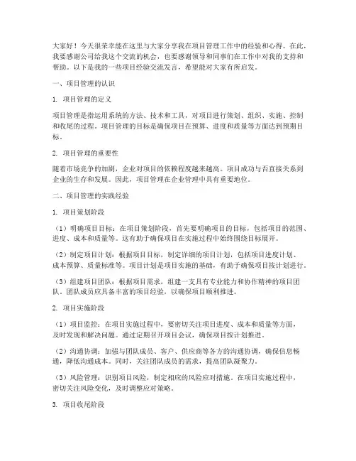 项目经验交流发言稿范文