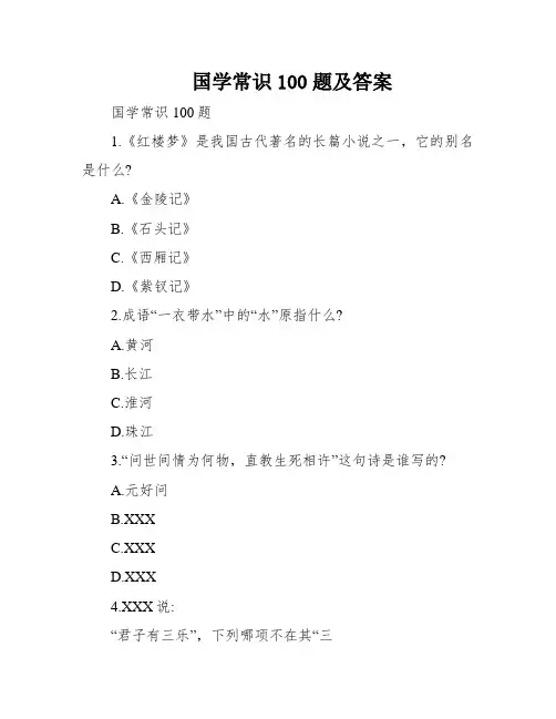 国学常识100题及答案
