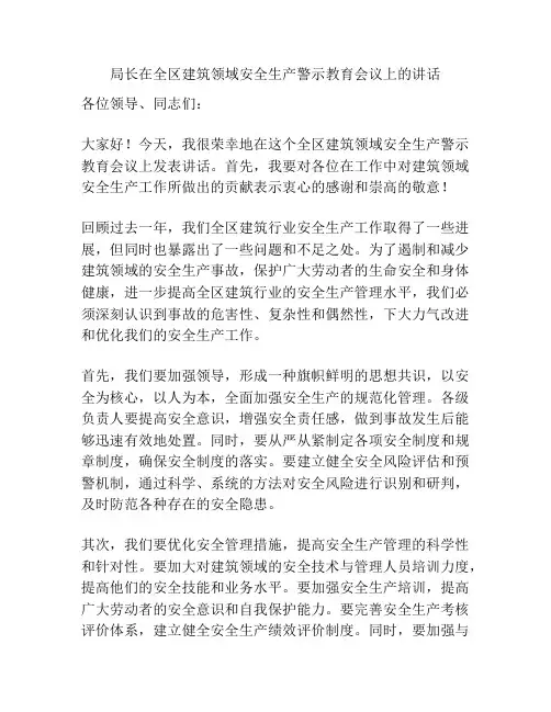 局长在全区建筑领域安全生产警示教育会议上的讲话