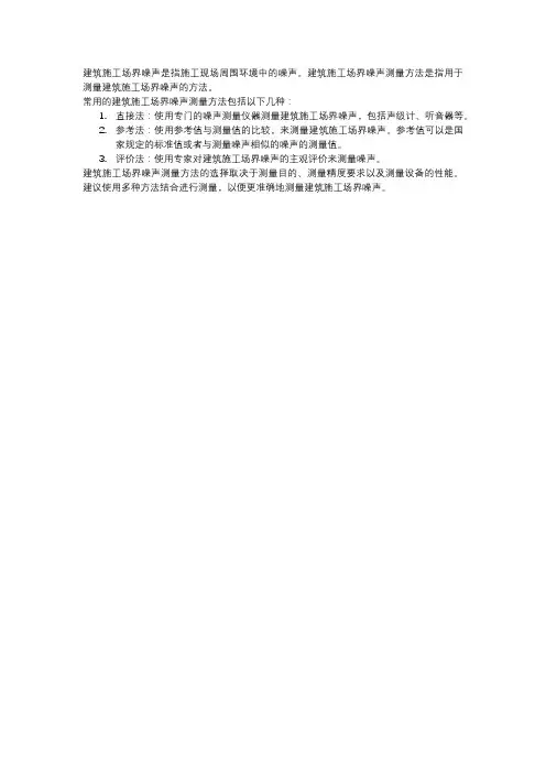 建筑施工场界噪声测量方法