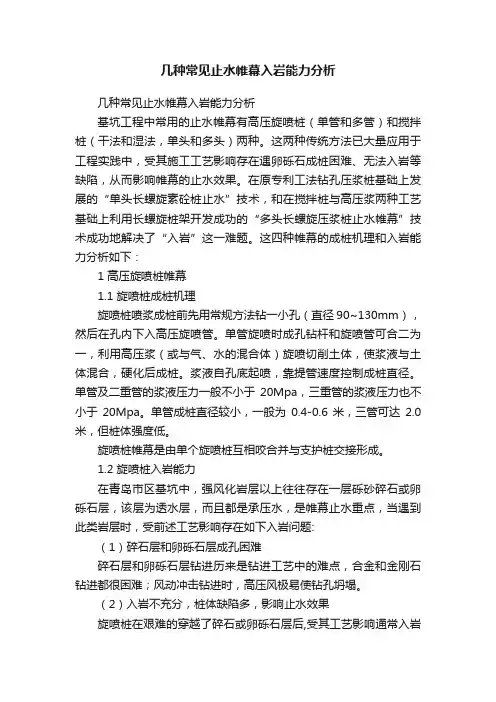 几种常见止水帷幕入岩能力分析