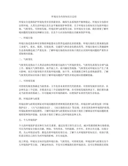 环境安全内容知识点总结