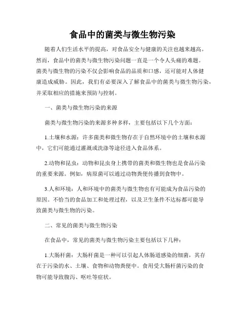 食品中的菌类与微生物污染