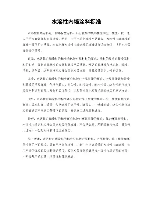水溶性内墙涂料标准
