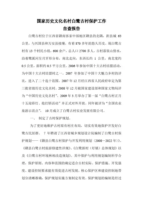 国家历史文化名村白鹭古村保护工作自查报告