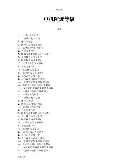 电机防爆等级划分