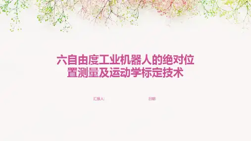 六自由度工业机器人的绝对位置测量及运动学标定技术