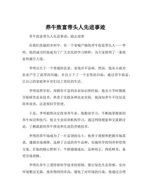 养牛致富带头人先进事迹