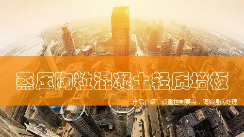 蒸压钢筋陶粒混凝土轻质墙板 产品介绍 施工工艺工法 质量控制要点