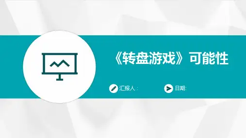 《转盘游戏》可能性