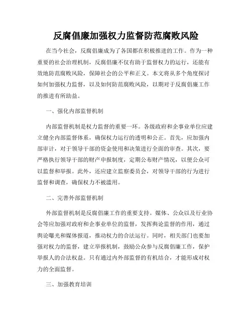 反腐倡廉加强权力监督防范腐败风险
