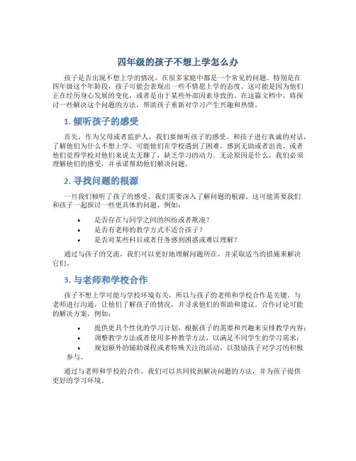 四年级的孩子不想上学怎么办