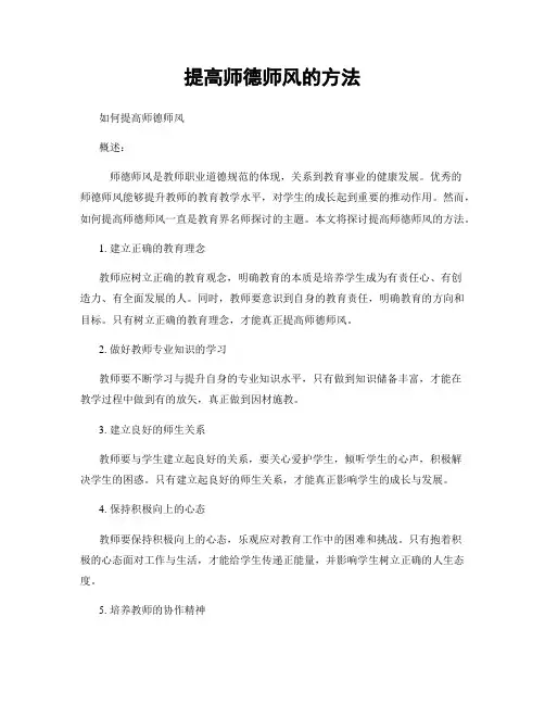 提高师德师风的方法