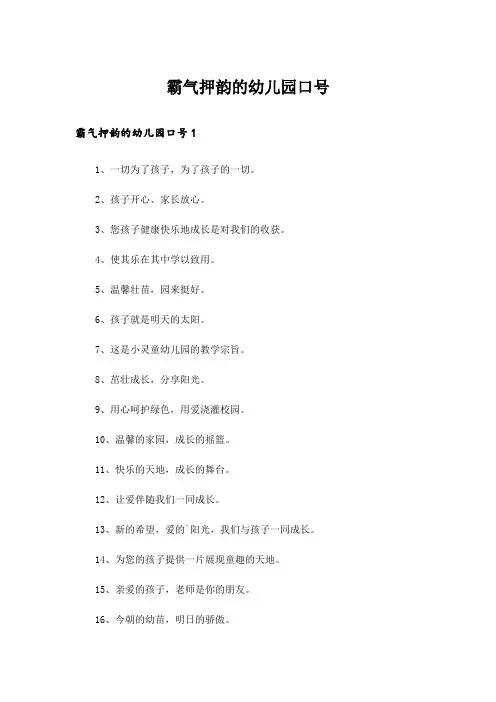  霸气押韵的幼儿园口号