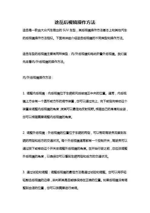 途岳后视镜操作方法