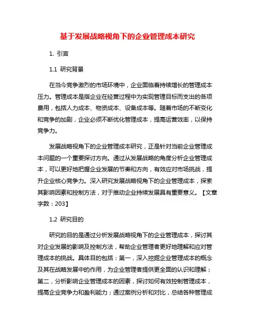 基于发展战略视角下的企业管理成本研究