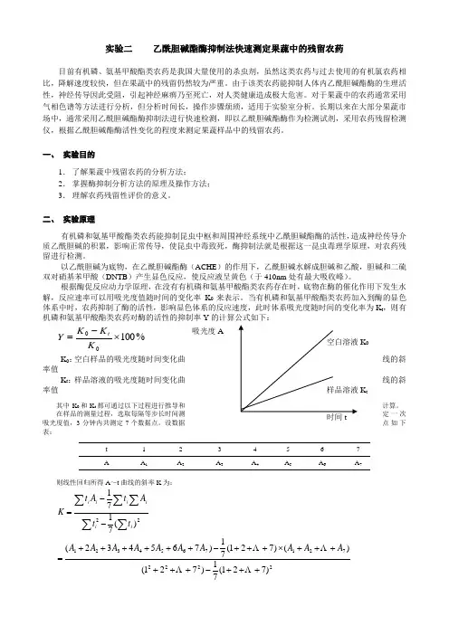 实验2 乙酰胆碱酯酶抑制法快速测定果蔬中的残留农药