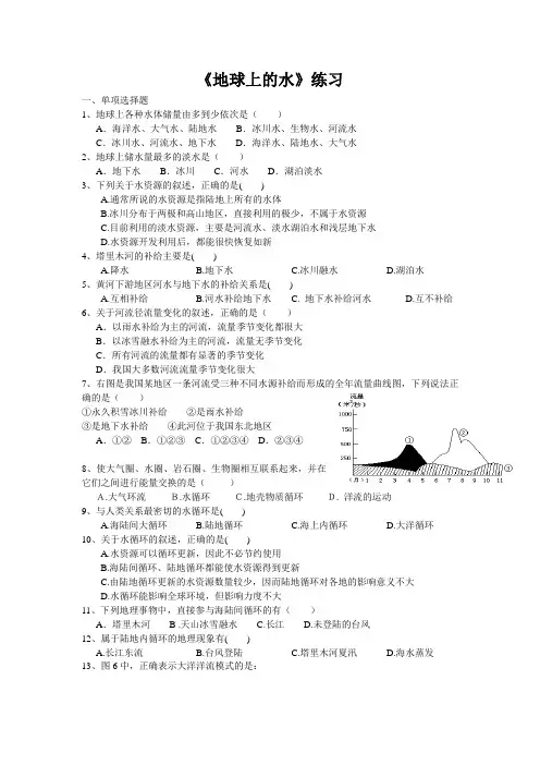 地理必修一地球上的水练习