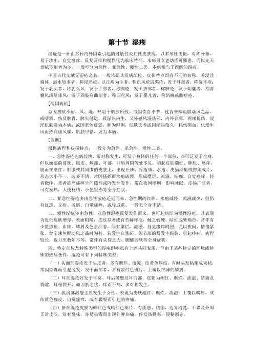 第十节 湿疮