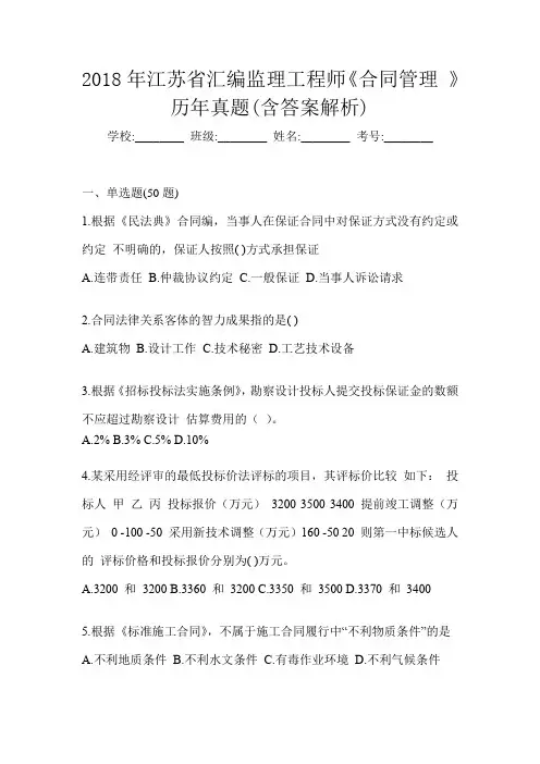 2018年江苏省汇编监理工程师《合同管理 》历年真题(含答案解析)