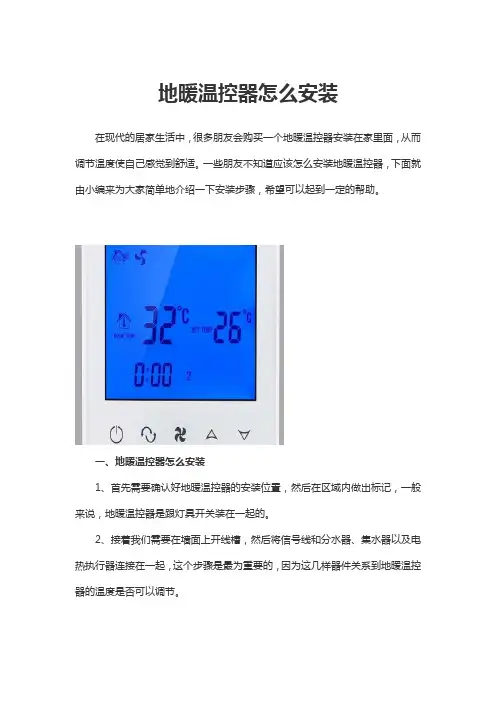 地暖温控器怎么安装