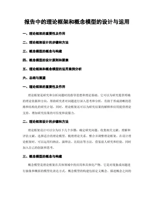 报告中的理论框架和概念模型的设计与运用