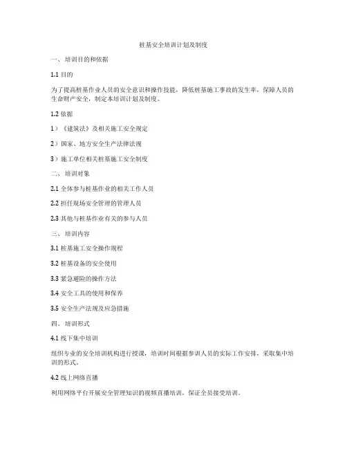 桩基安全培训计划及制度