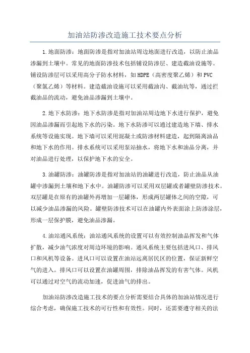 加油站防渗改造施工技术要点分析