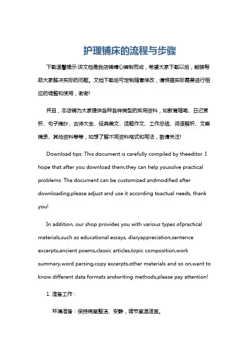 护理铺床的流程与步骤