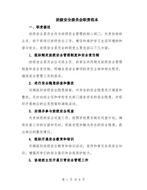 班级安全委员会职责范本