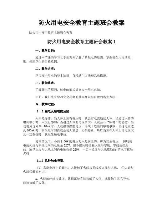 防火用电安全教育主题班会教案