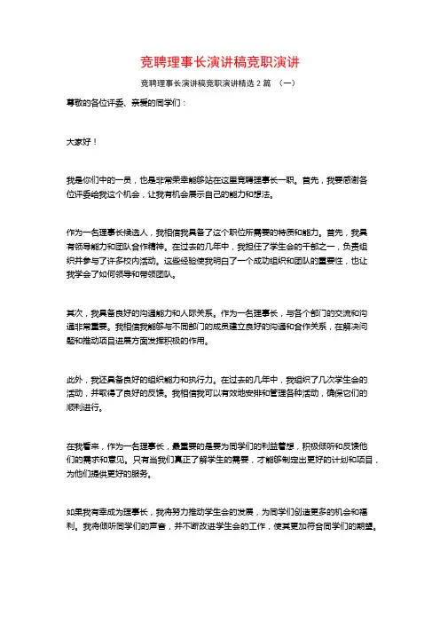 竞聘理事长演讲稿竞职演讲2篇