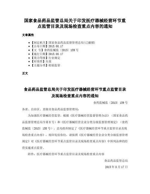 国家食品药品监管总局关于印发医疗器械经营环节重点监管目录及现场检查重点内容的通知