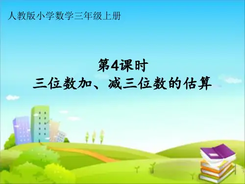 人教版三年级上册数学三位数加、减三位数的估算(课件)