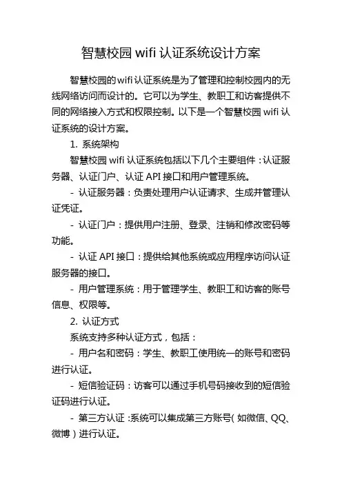 智慧校园wifi认证系统设计方案