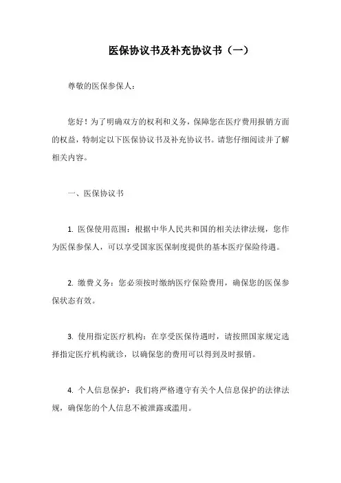 医保协议书及补充协议书(通用5篇)