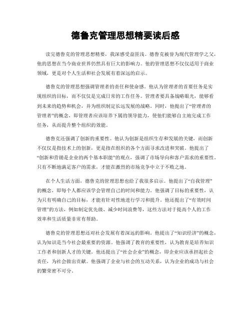 德鲁克管理思想精要读后感