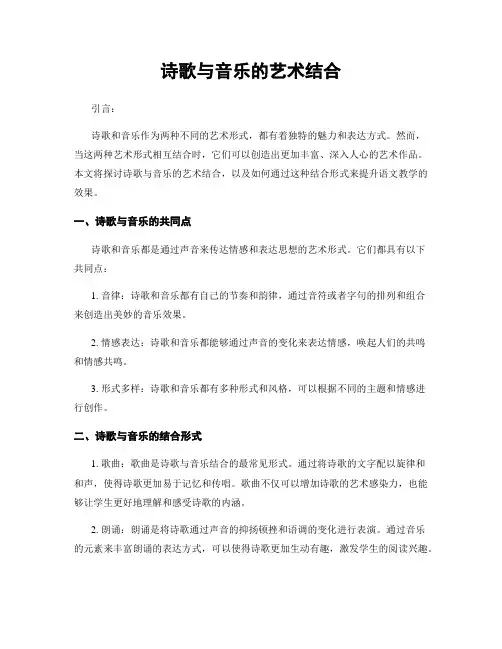 诗歌与音乐的艺术结合