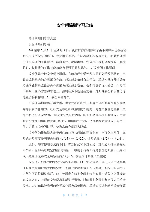 安全阀培训学习总结