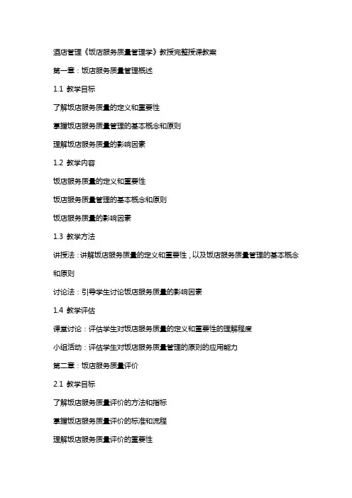 酒店管理《饭店服务质量管理学》教授完整授课教案