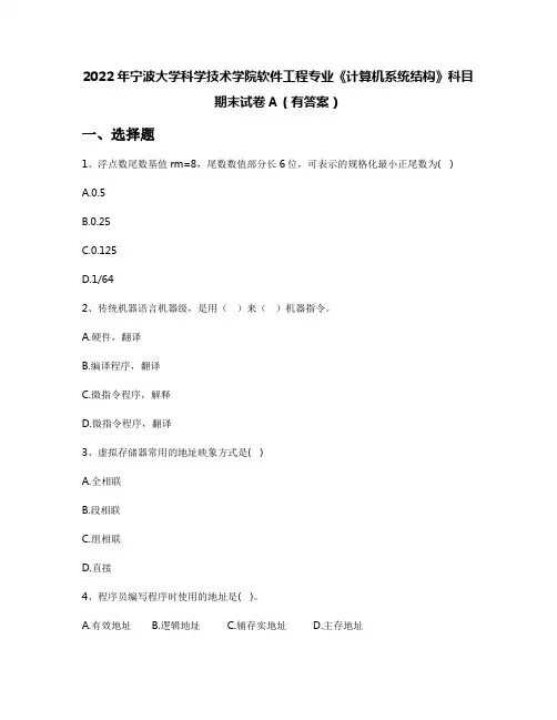 2022年宁波大学科学技术学院软件工程专业《计算机系统结构》科目期末试卷A(有答案)