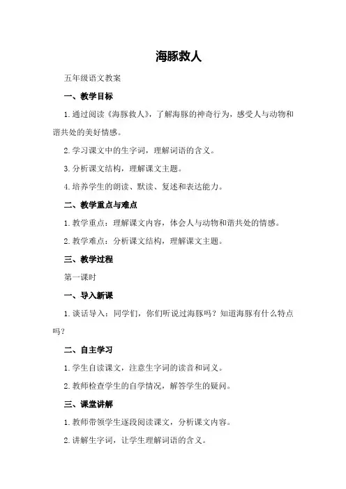 海豚救人五年级语文教案